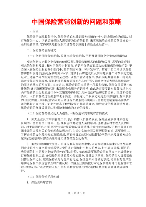 中国保险营销创新的问题和策略(保险手段产品价格营销创新研究;保险营销论文;保险营销策划方案;案例分析)