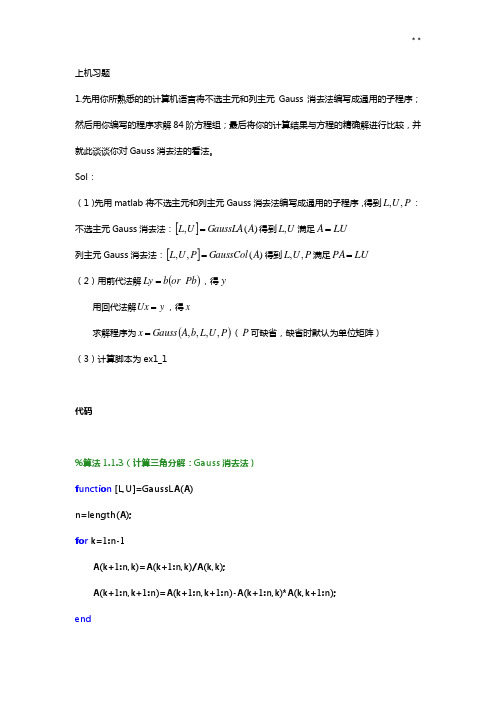 数值线性代数第二版徐树方高立张平文上机知识题第一章实验报告