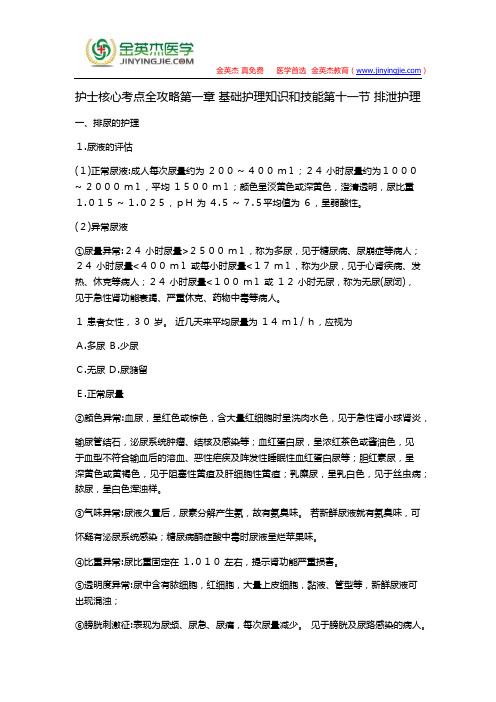 护士核心考点全攻略第一章 基础护理知识和技能第十一节 排泄护理