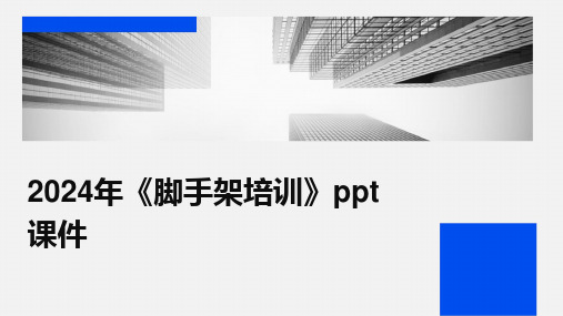 2024年《脚手架培训》ppt课件