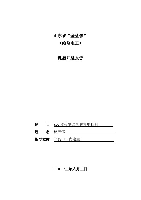 开题报告-PLC皮带输送机的集中控制