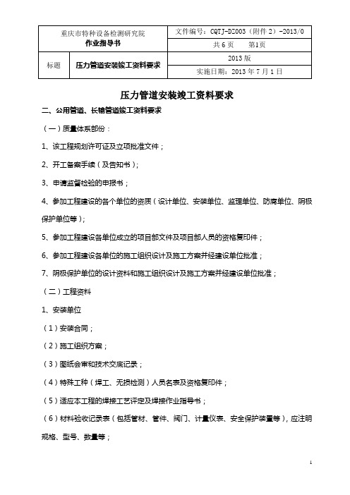 公用管道、长输管道竣工资料要求