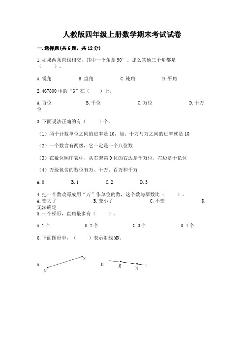 人教版四年级上册数学期末考试试卷及答案(新)