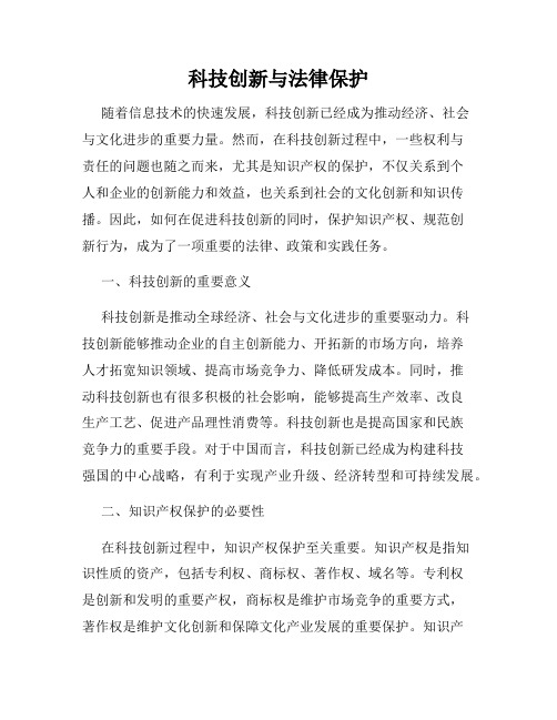 科技创新与法律保护