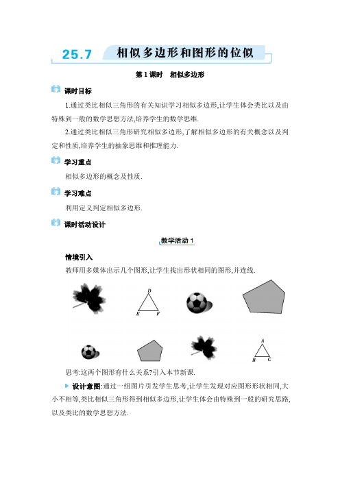 2024年冀教版九年级上册教学设计第25章 25.7 相似多边形和图形的位似