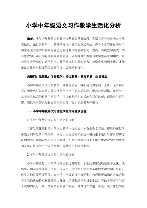 小学中年级语文习作教学生活化分析