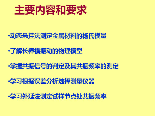 动态法测杨氏模量