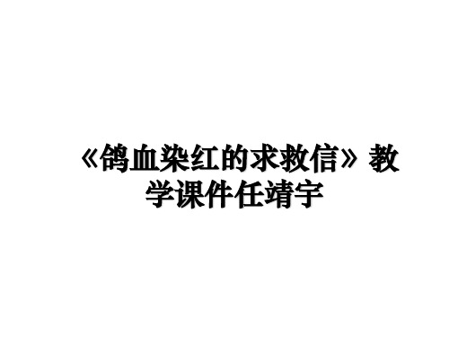 最新《鸽血染红的求救信》教学课件任靖宇教学讲义ppt课件