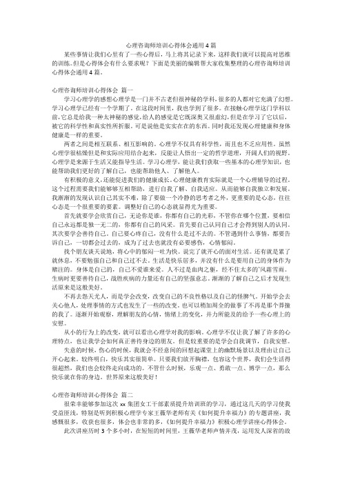 心理咨询师培训心得体会通用4篇