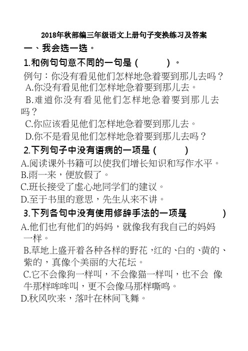 2018年秋部编三年级语文上册句子变换练习及答案