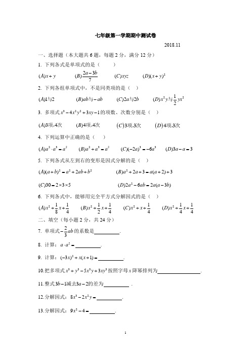 1七年级上学期金山区期中数学统考卷2018