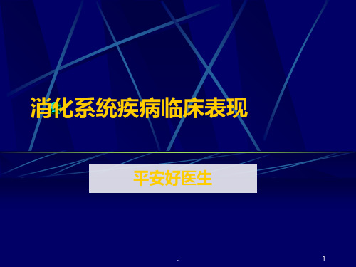 消化系统疾病ppt课件