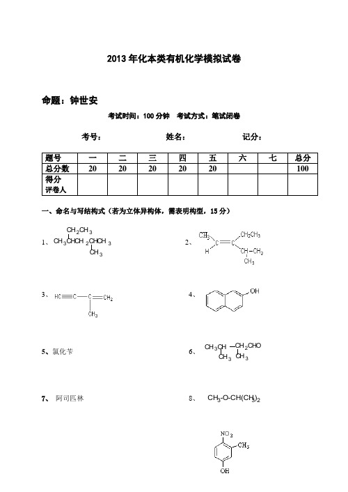 中南大学化本类有机化学模拟试卷(世安)