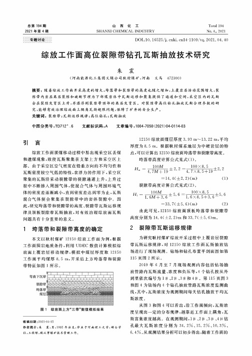 综放工作面高位裂隙带钻孔瓦斯抽放技术研究