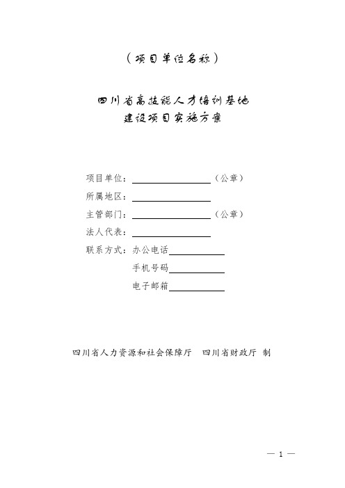 四川省高技能人才培训基地建设项目实施方案