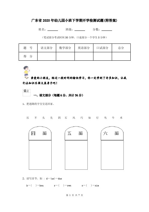 广东省2020年幼儿园小班下学期开学检测试题(附答案)