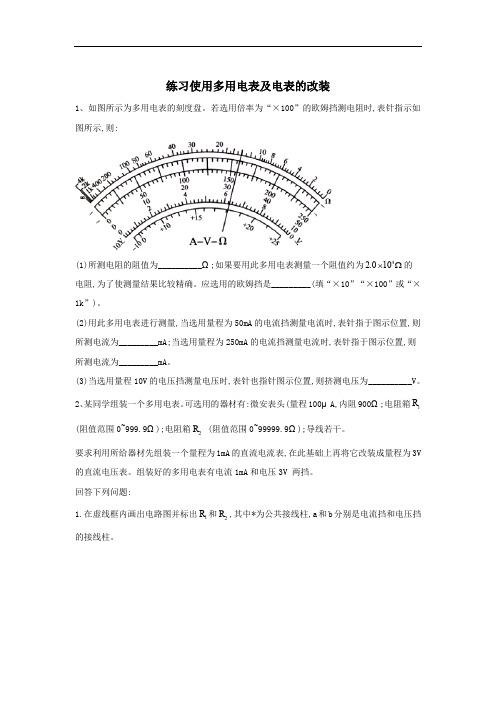 2020届高考物理二轮复习实验与研究精解集汇：(13)练习使用多用电表及电表的改装