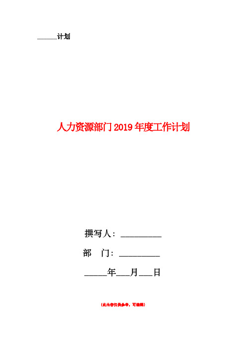 人力资源部门2019年度工作计划