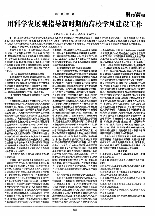 用科学发展观指导新时期的高校学风建设工作