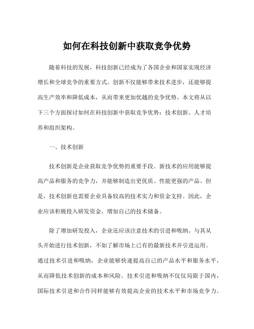 如何在科技创新中获取竞争优势