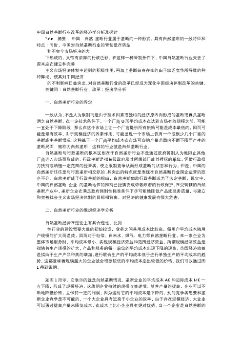 应用文-中国自然垄断行业改革的经济学分析及探讨