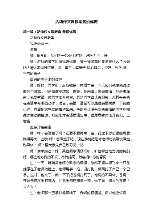 活动作文课教案我说你做