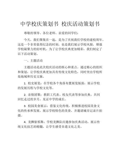 中学校庆策划书 校庆活动策划书