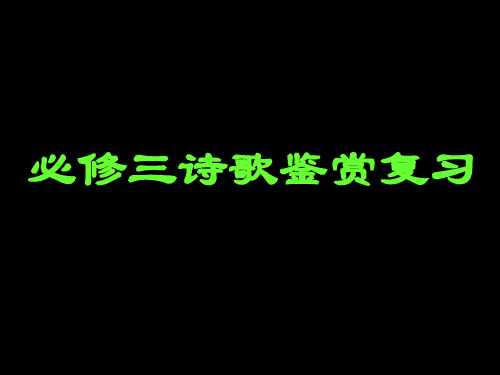 【高中语文】高中语文必修三诗歌鉴赏复习ppt精品课件