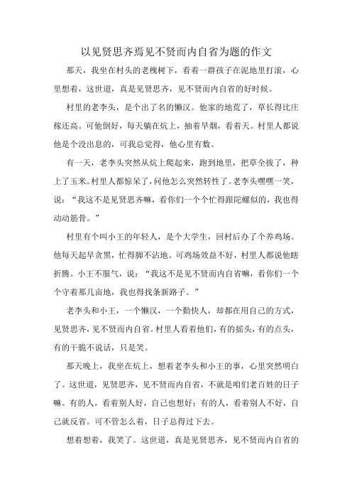 以见贤思齐焉见不贤而内自省为题的作文