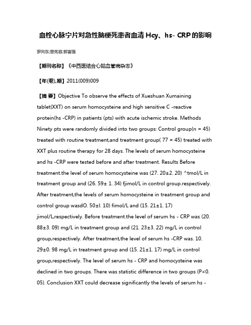 血栓心脉宁片对急性脑梗死患者血清Hcy、hs- CRP的影响