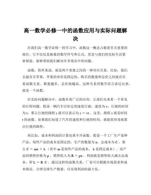 高一数学必修一中的函数应用与实际问题解决