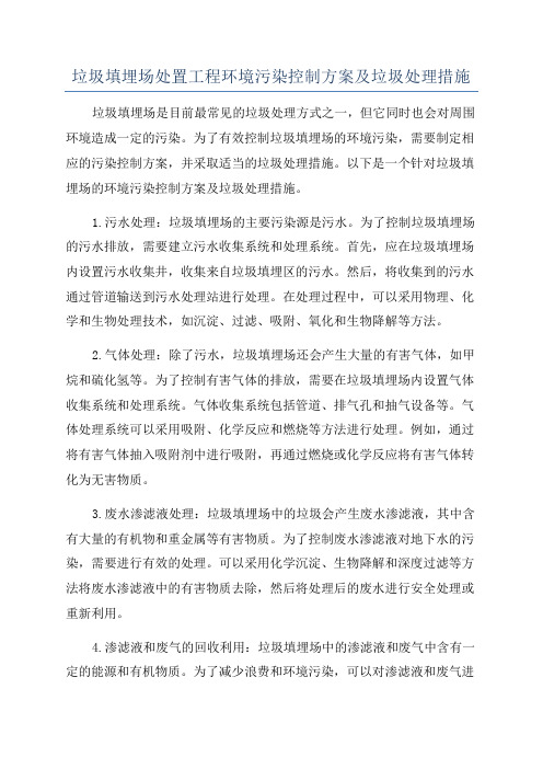 垃圾填埋场处置工程环境污染控制方案及垃圾处理措施