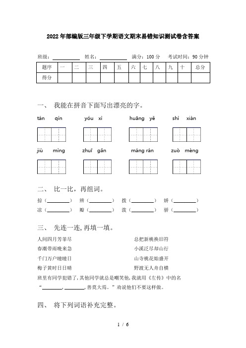 2022年部编版三年级下学期语文期末易错知识测试卷含答案