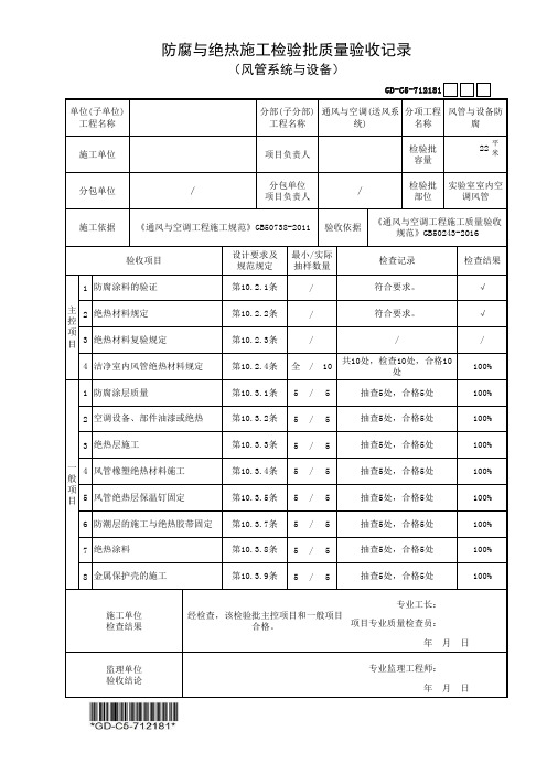 防腐与绝热施工检验批质量验收记录-填写范例