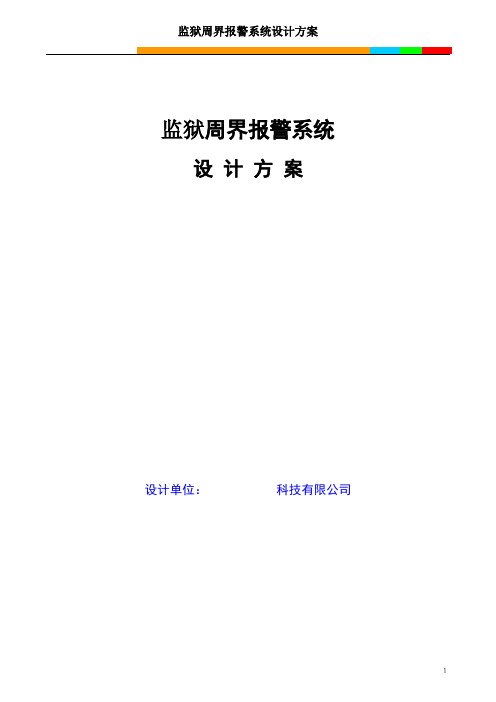 雷达电子墙周界报警系统方案