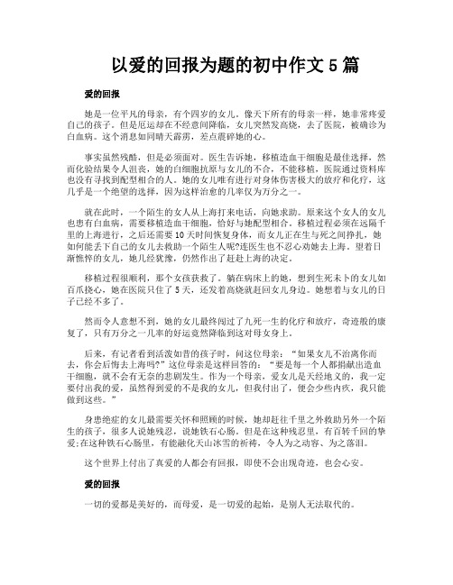 以爱的回报为题的初中作文5篇