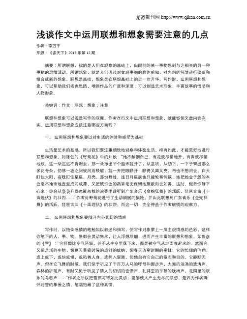 浅谈作文中运用联想和想象需要注意的几点