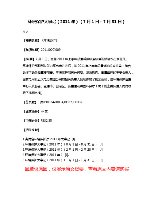 环境保护大事记（2011年）（7月1日～7月31日）