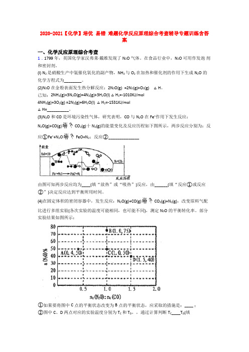 2020-2021【化学】培优 易错 难题化学反应原理综合考查辅导专题训练含答案