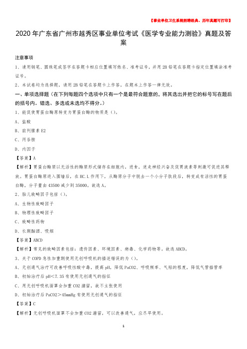 2020年广东省广州市越秀区事业单位考试《医学专业能力测验》真题及答案