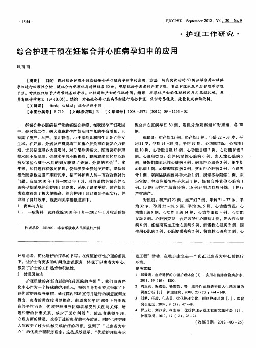 综合护理干预在妊娠合并心脏病孕妇中的应用