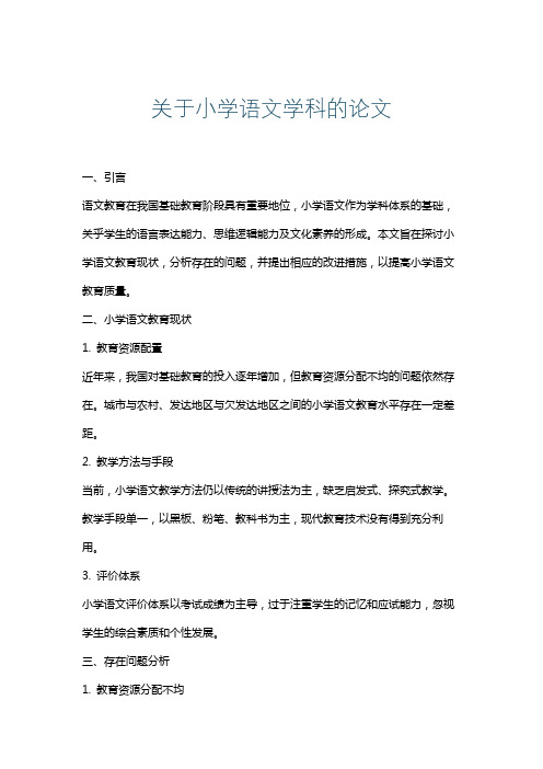 关于小学语文学科的论文