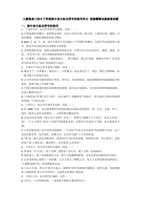 人教版高三语文下学期高中语文标点符号的使用单元 易错题测试基础卷试题