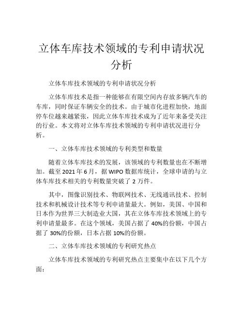 立体车库技术领域的专利申请状况分析