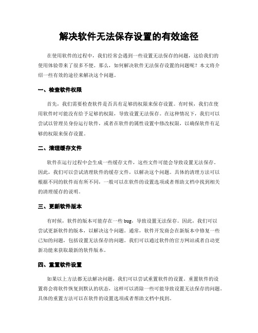 解决软件无法保存设置的有效途径