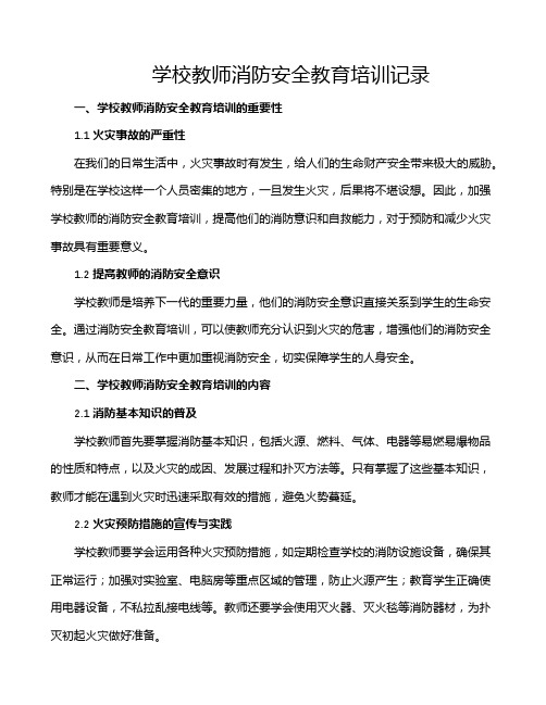 学校教师消防安全教育培训记录