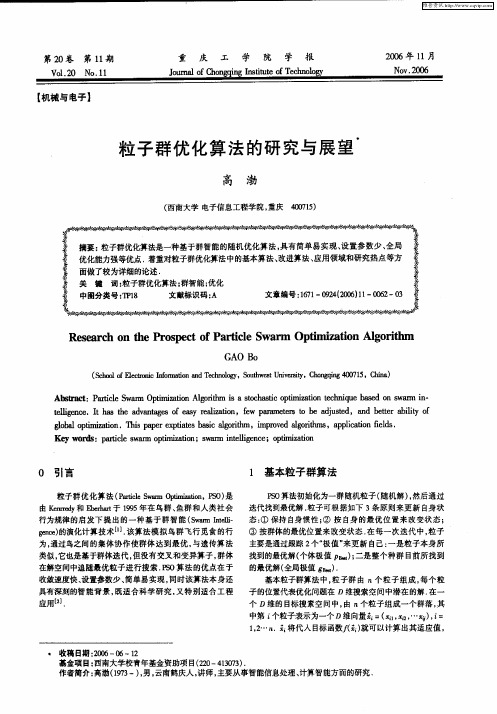 粒子群优化算法的研究与展望