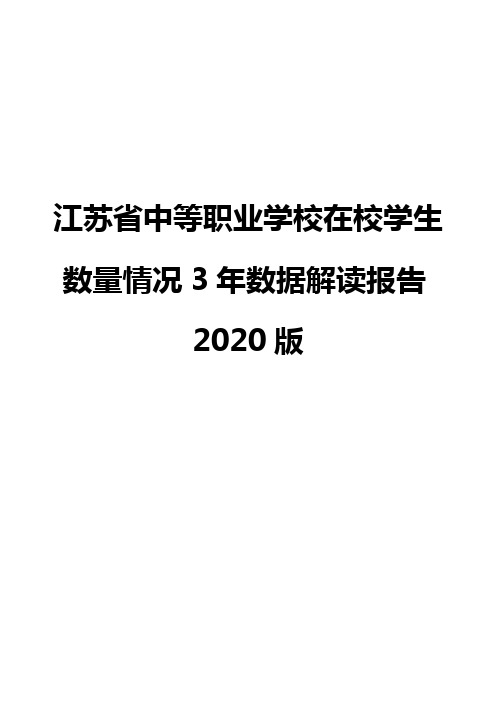 江苏省中等职业学校在校学生数量情况3年数据解读报告2020版