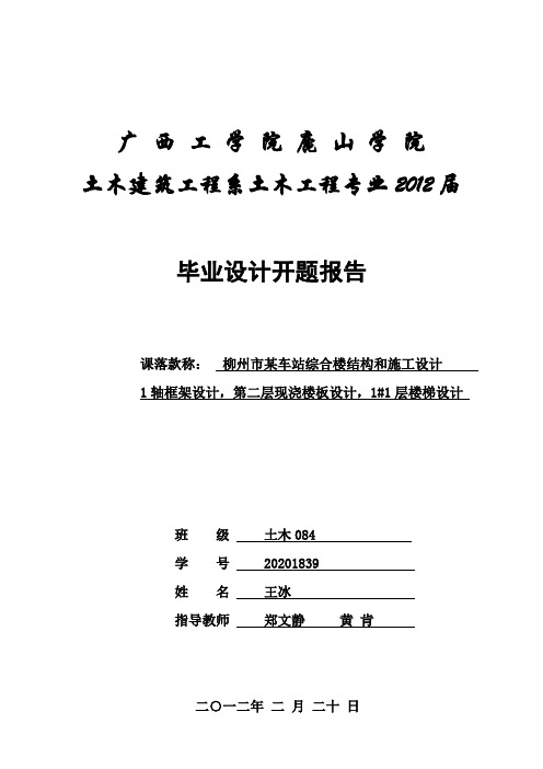 毕业设计开题报告某车站综合楼结构和施工设计
