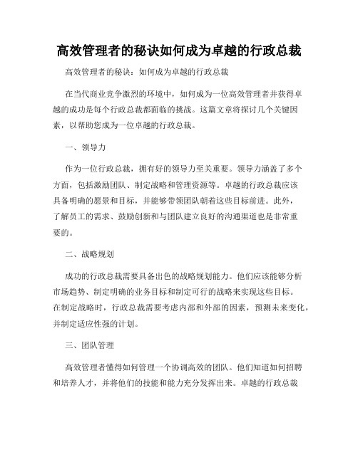 高效管理者的秘诀如何成为卓越的行政总裁